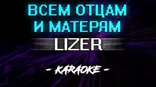 LIZER - Всем отцам и матерям (Караоке)