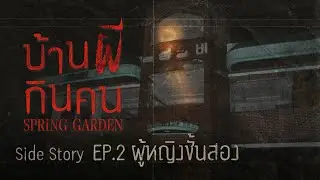 Spring Garden: Side Story EP2