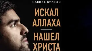 «ИСКАЛ АЛЛАХА - НАШЕЛ ХРИСТА» НАБИЛЬ КУРЕШИ