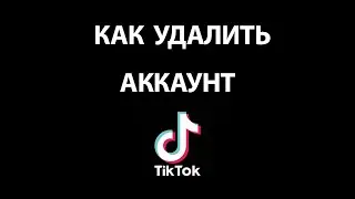 Как УДАЛИТЬ Аккаунт ТИК ТОК Навсегда с телефона!