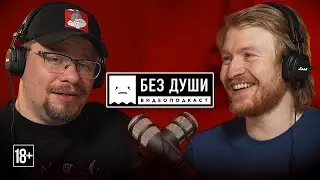 🎙БЕЗ ДУШИ: Гарик Харламов | Развод, "Гусар", 18 лет Comedy, новый "Ну, погоди!" и о чувстве смешного