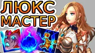 🏆Как играют мастера за Люкс ◾ Люкс vs Ирелия ◾ He гайд на Люкс [Lux] ◾ Лига Легенд