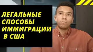 Способы Иммиграции в США