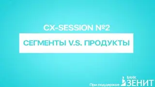 Business-Session: #2. Продуктовый подход vs сегментный. В чем разница и какой эффективнее?