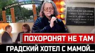 ПОХОРОНЯТ НЕ ТАМ! Умер Александр ГРАДСКИЙ. Хотел быть с мамой, но будет на Ваганьковском кладбище