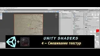 Шейдеры в Unity 4 – Смешивание текстур (по маске + используем UV-координаты)