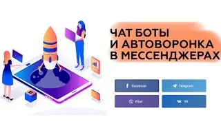 Создание и настройка чат ботов и автоворонки в мессенджерах в textback / Бот в Telegram и Viber / Vk