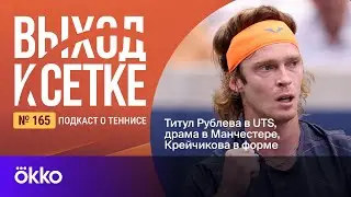 Выход к сетке. Подкаст #165. Титул Рублева в UTS, драма в Манчестере, Крейчикова в форме