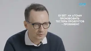 ПРО ТЕСТЕРЫ ПРОДУКТОВ АТОМИ