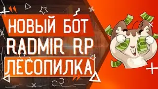 RADMIR 🔥 ИЮЛЬ 2022 🔥 БОТ НА ЛЕСОПИЛКУ