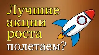 ЛУЧШИЕ РОСТОВЫЕ АКЦИИ В 2021 ГОДУ | инвестиции в акции | фондовый рынок | Инвестиции для начинающих