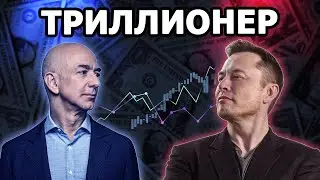 Elon Musk and Jeff Bezos - who will be the first trillionaire? |in Russian|