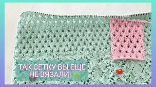 💯‼️Так сетку вы не вязали/ Сеточка спицами просто и красиво/ Летнее вязание 🧶🏖️