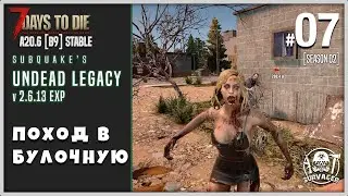 UNDEAD LEGACY 2.6.13 [EXP] #07 ► БУЛОЧНАЯ ► 7 Days To Die A20.6 [b9] STABLE!