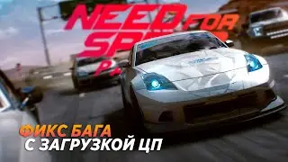 Фикс бага/Устраняем проблему с загрузкой ЦП в NFS: Payback и Heat