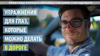 Упражнения для глаз, которые можно делать в дороге