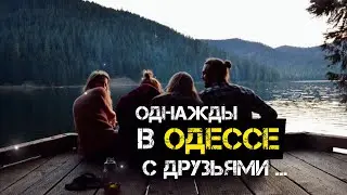 ОДЕССА. ВЕЧЕР. ДРУЗЬЯ