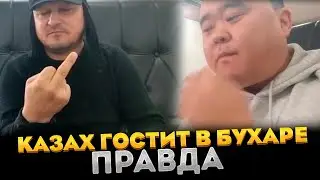 Что означает средний палец? Как и что едят в Бухаре.