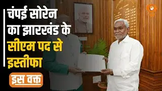 Iss Waqt: चंपई सोरेन ने झारखंड के सीएम पद से दिया इस्तीफा