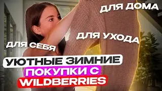 Новогодняя распаковка с Wildberries//купила всё: свитер, носки, посуду и уход