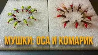 Мушки: оса и комарик