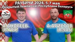 АНДРЕЕВ-АРИСТОВ 🏓🏆 РАУБИЧИ-2024 ЧЕМПИОНАТ РЕСПУБЛИКИ БЕЛАРУСЬ НАСТОЛЬНЫЙ ТЕННИС TABLE TENNIS