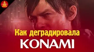 КРАТКАЯ ИСТОРИЯ KONAMI