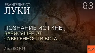 Луки 10:21-24. Познание истины, зависящее от суверенности Бога | Андрей Вовк | Слово Истины