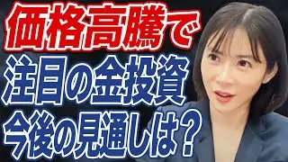 【インフレ時代の投資戦略】資産は株や債券よりゴールドと◯◯で保有した方が良い？