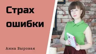 Страх ошибки - 5 способов преодоления. Как использовать ошибки себе на благо.