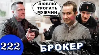 Кидалово на 10 миллионов / Конченый брокер вызывает охрану / Полиция убегает