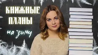 КНИЖНЫЕ ПЛАНЫ на зиму❄️