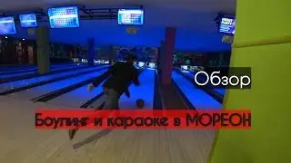 День в боулинге и в караоке МОРЕОН. Где в Москве отдохнуть после работы? Обзор Мореона