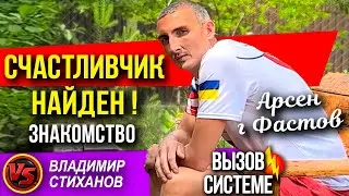 Счастливчик найден! Арсен г Фастов. Знакомство.