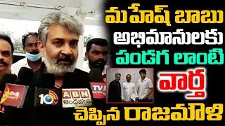 మహేష్ బాబు అభిమానులకు పండగ లాంటి వార్త చెప్పిన రాజమౌళి | Rajamouli Mahesh Babu Movie Update |