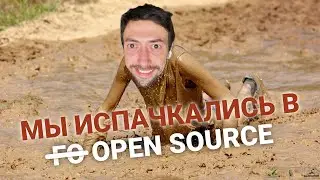 Open Source - Зло! И вот почему