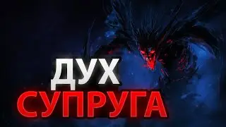 Дух Супруга: Суккуб, Инкуб, Лилит