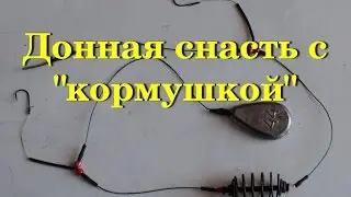 Рыбалка.Донная снасть с кормушкой.