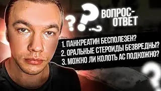 Панкреатин бесполезен? Оральные стероиды безвредны? Можно ли колоть стероиды подкожно?