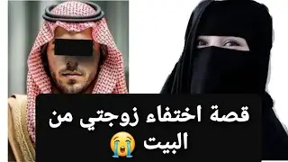 قصة اختفاء زوجتي من البيت 😭 قصة حقيقية ‼