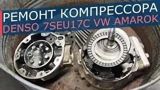 Ремонт компрессора кондиционера Volkswagen Amarok: разборка,  диагностика, ремонт компрессора.