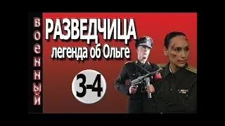 Разведчица 3 серия 4 серия военные фильмы