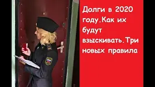 Долги в 2020 году. Как их будут взыскивать. Три новых правила