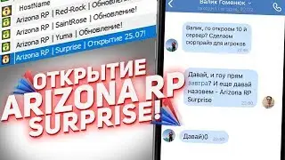 ОТКРЫТИЕ 10-ГО НОВОГО СЕРВЕРА ARIZONA RP SURPRISE В GTA SAMP