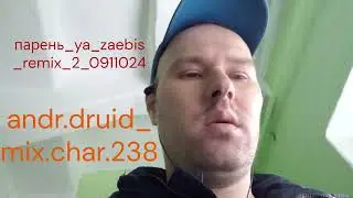 парень ya zaebis remix 2 0911024 andr druid mix char 238