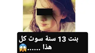 بنت 13 سنة سوت كل هذا 😱 قصة تشيب الراس 👉 نداء لكل الأمهات ‼