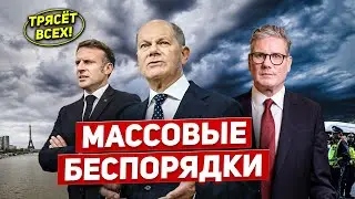 Трясёт всех. Массовые беспорядки. Проблемы во Франции. Новости Европы