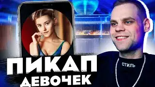 ПРИЕХАЛ К ДЕВУШКЕ ИЗ НЕКТО МИ? Пикап Нектоми