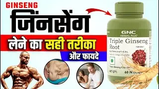 Ginseng Ke Fayde | जिनसेंग के फायदे और नुकसान |  Ginseng Benenfits #ginseng