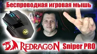 Игровая мышка Redragon Sniper PRO - радость геймера!